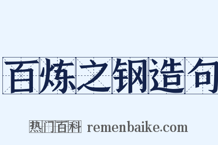 百炼之钢造句是什么意思的图片